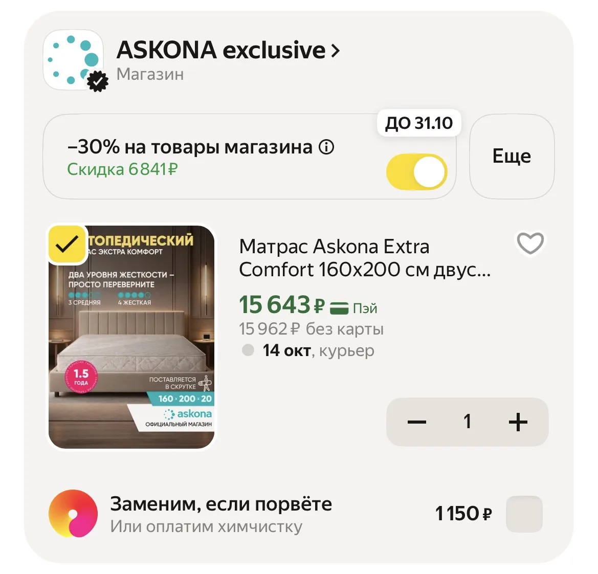 Применяем промокод в корзине ‼️