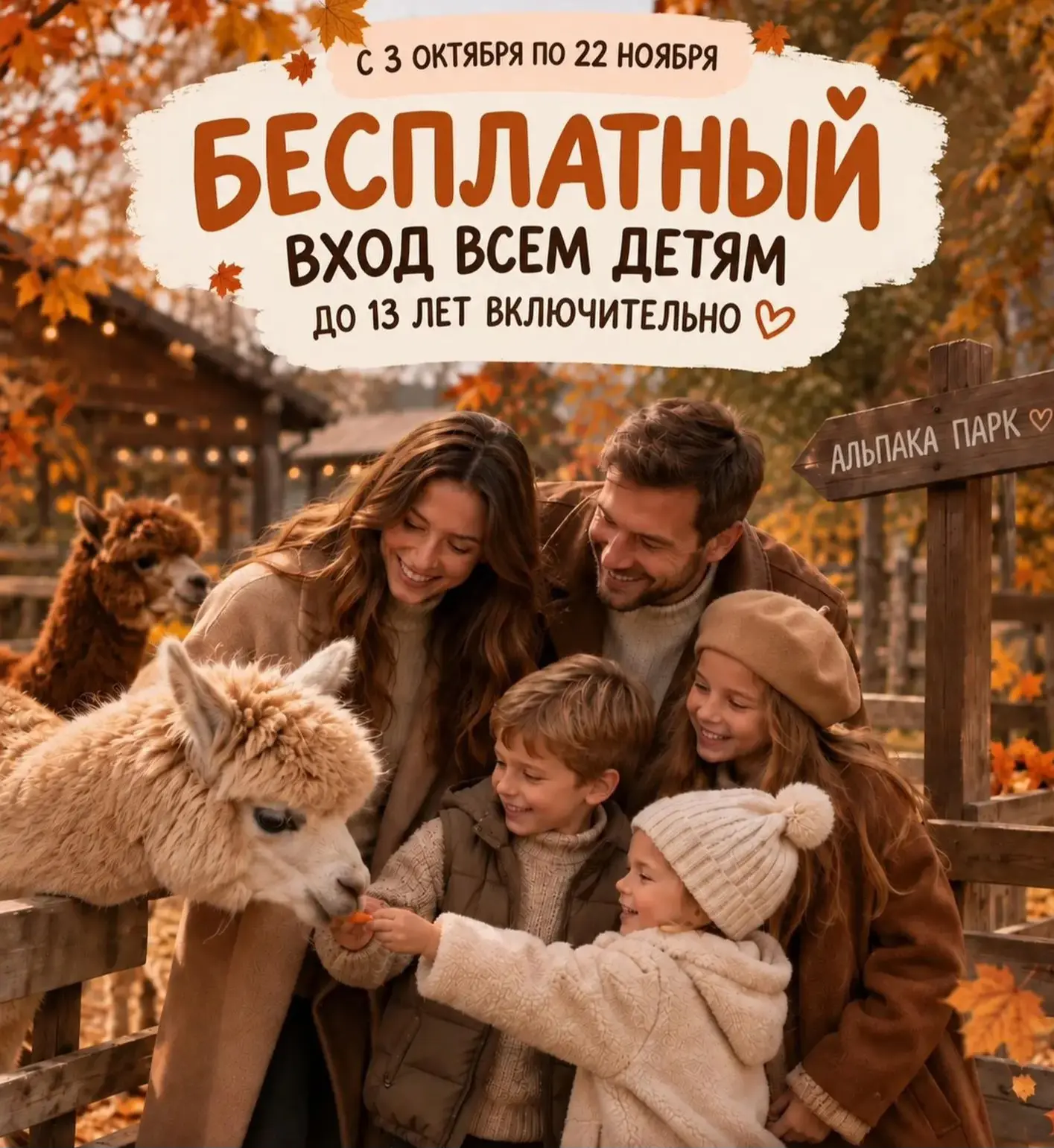 🎁Вход в Альпака Парк для детей до 13 лет включительно БЕСПЛАТНЫЙ