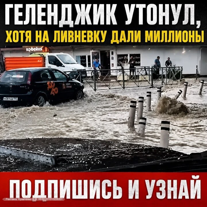 Геленджик утонул. Сколько миллионов выделили на ливневку?