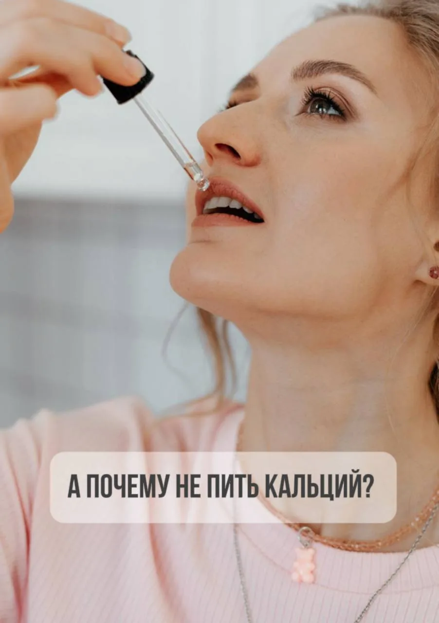 А ПОЧЕМУ НЕ ПИТЬ КАЛЬЦИЙ?