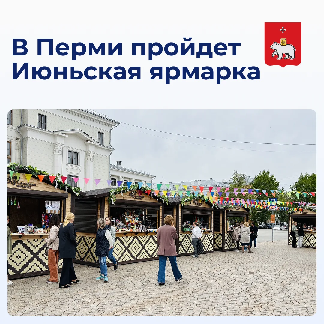 Пойдем на Июньскую ярмарку?
 
Ярмарка пройдёт 16–19 июня на улице Ласьвинская, 18, и будет работать 