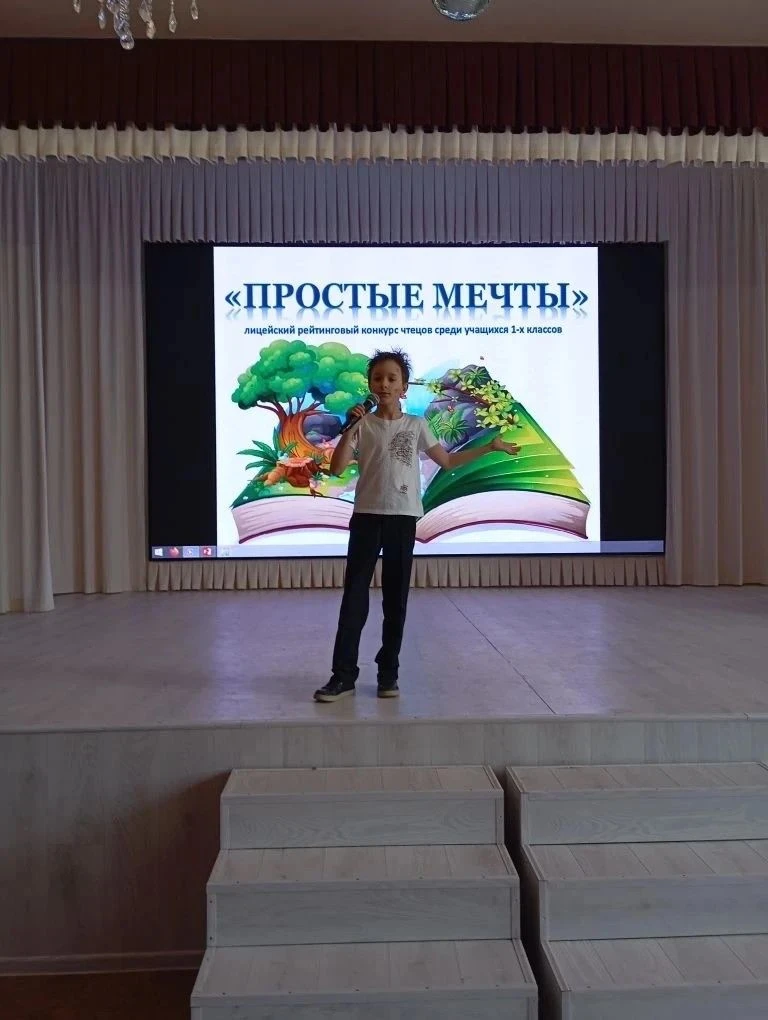 Весеннее вдохновение первоклассников: конкурс чтецов "Простые мечты" 16 апреля в стенах лицея царила