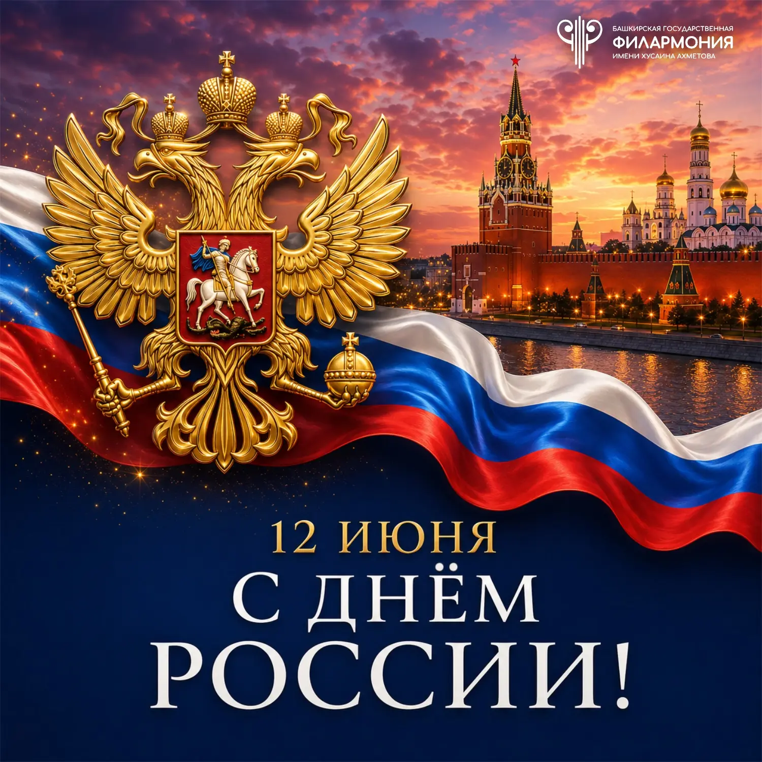 Уважаемые друзья, дорогие наши слушатели!

От всей души поздравляем вас с Днём России! Это праздник 