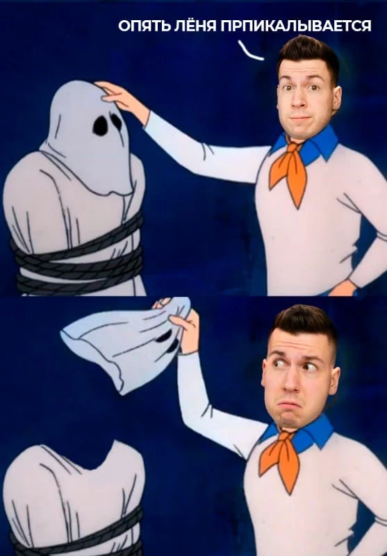 👻 Опять Лёню раскусили
