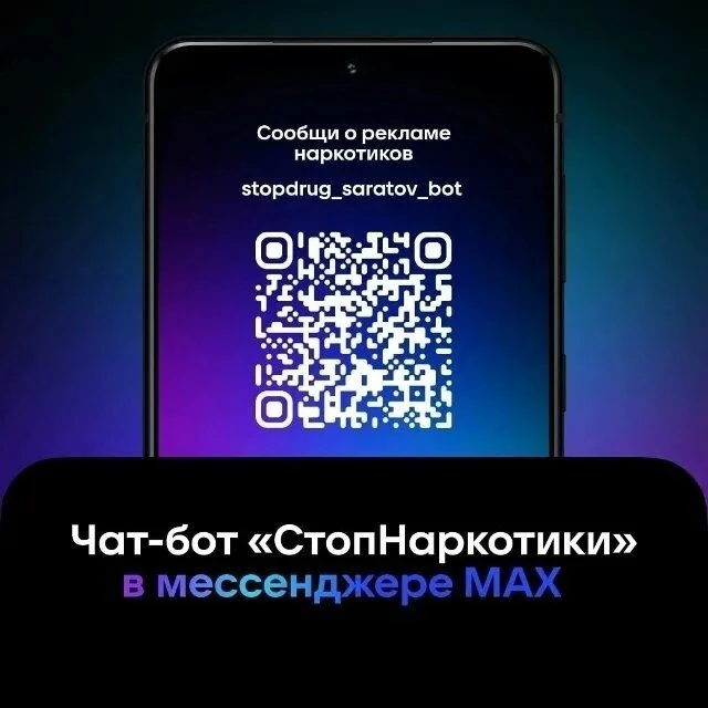 Минцифры Саратовской области разработало специальный чат-бот в мессенджере МАХ. Он прин...