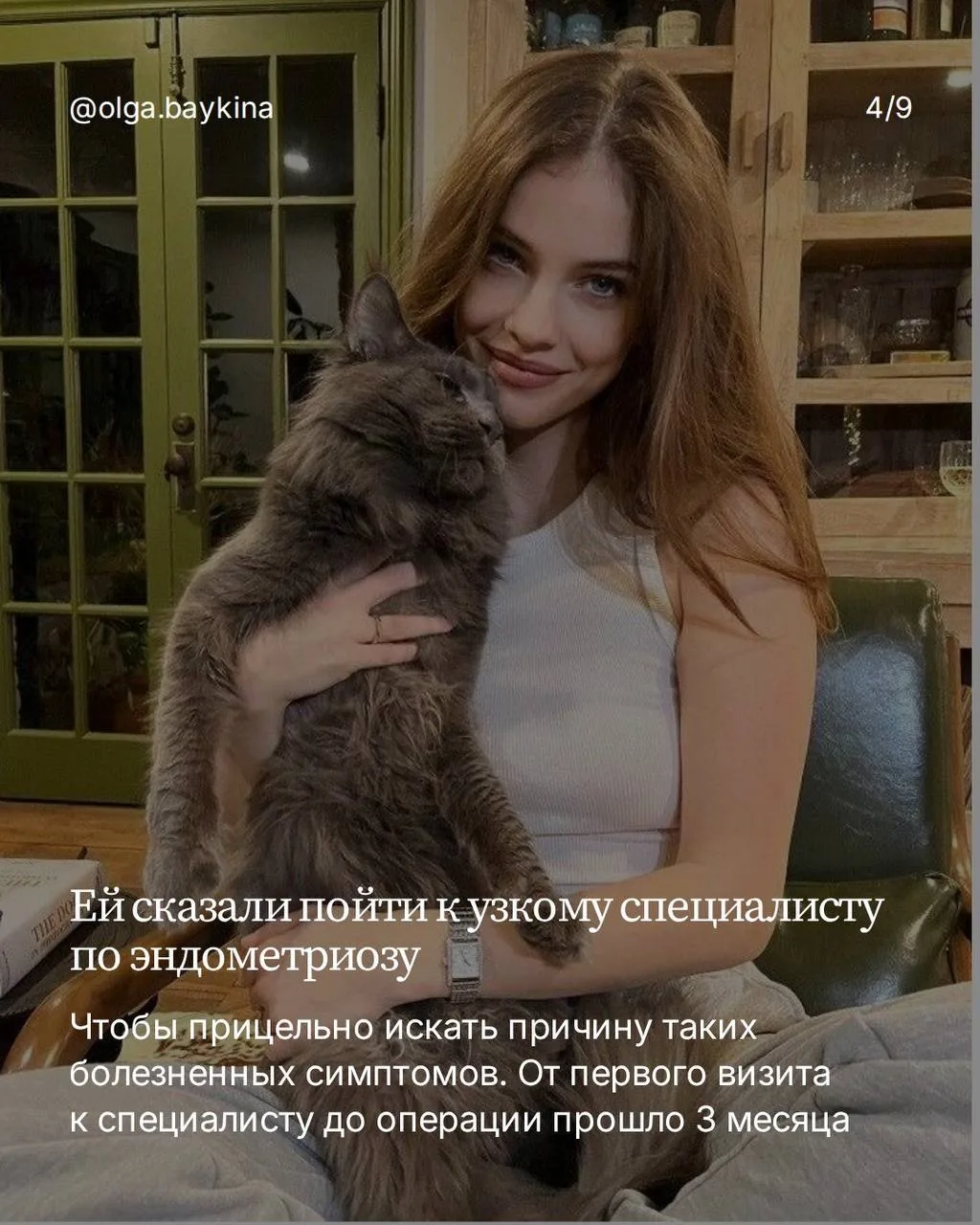 «Годами каждый месяц была сильная боль, усталость, бессонные ночи на полу в ванной»  Ещё несколько м