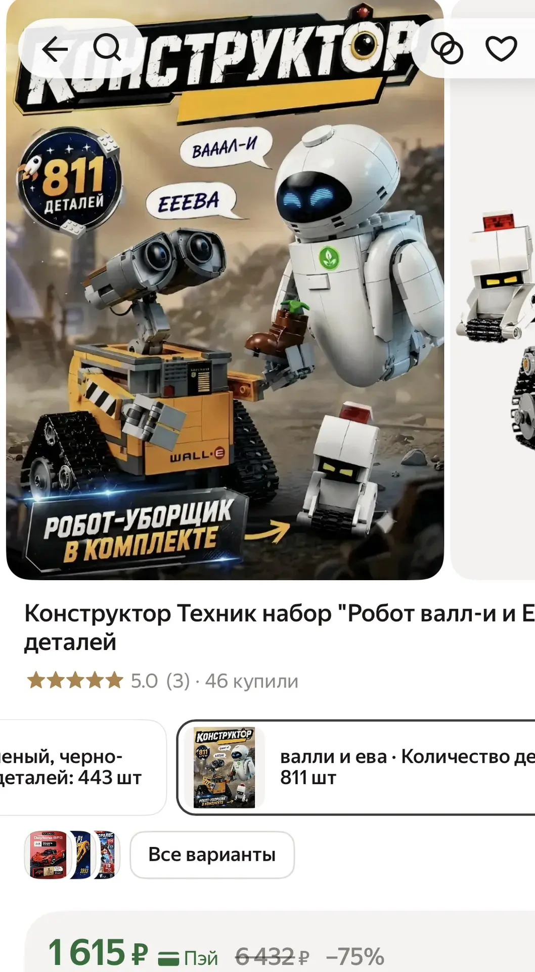 Конструктор Ева и Валли - 1615₽🔥 Выгодно ❗️Берем на дни рождения и Новый год ))