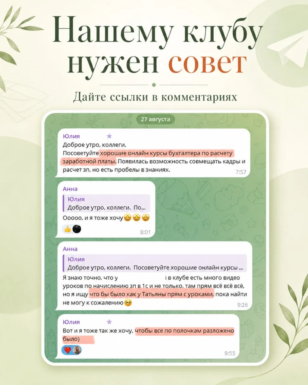 Нашему Клубу нужен совет