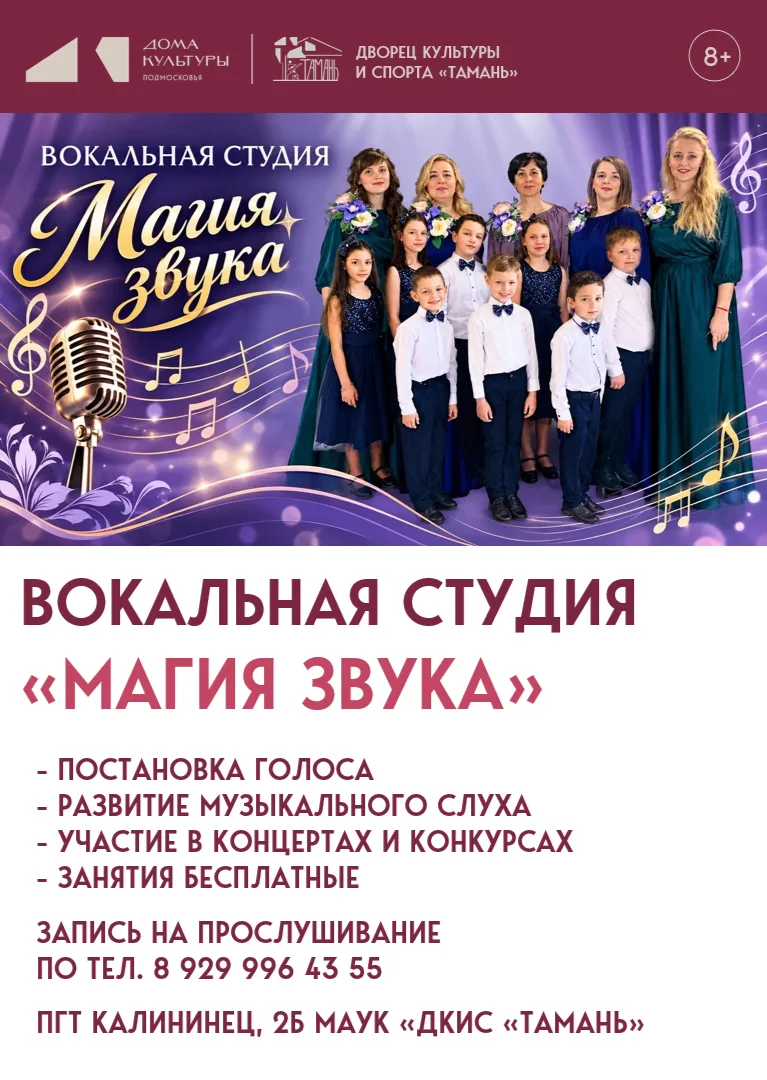 Дворец культуры и спорта "Тамань" объявляет добор в вокальную студию "Магия звука" (по ...
