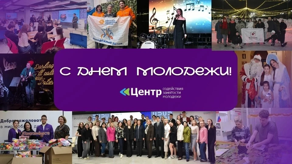 Дорогие друзья!

В этот яркий и солнечный день примите самые сердечные поздравления с Днём молодёжи 