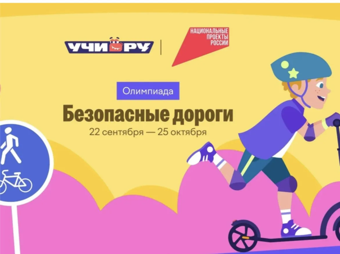 На образовательной платформе учи.ru обучающиеся школы проверяют знания безопасного пове...