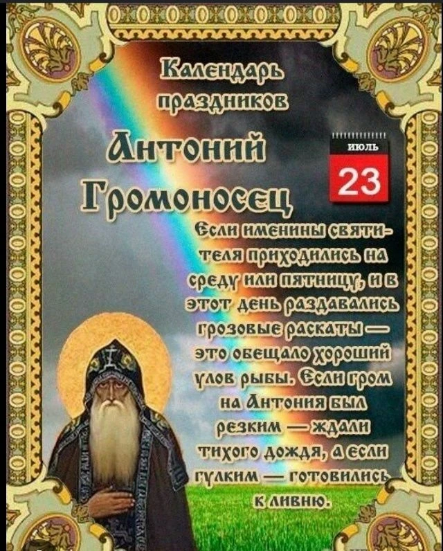 **23 июля: День дачника и Антоний Громоносец**