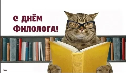 📅 Ежегодно 25 мая в России отмечается День филолога.✍