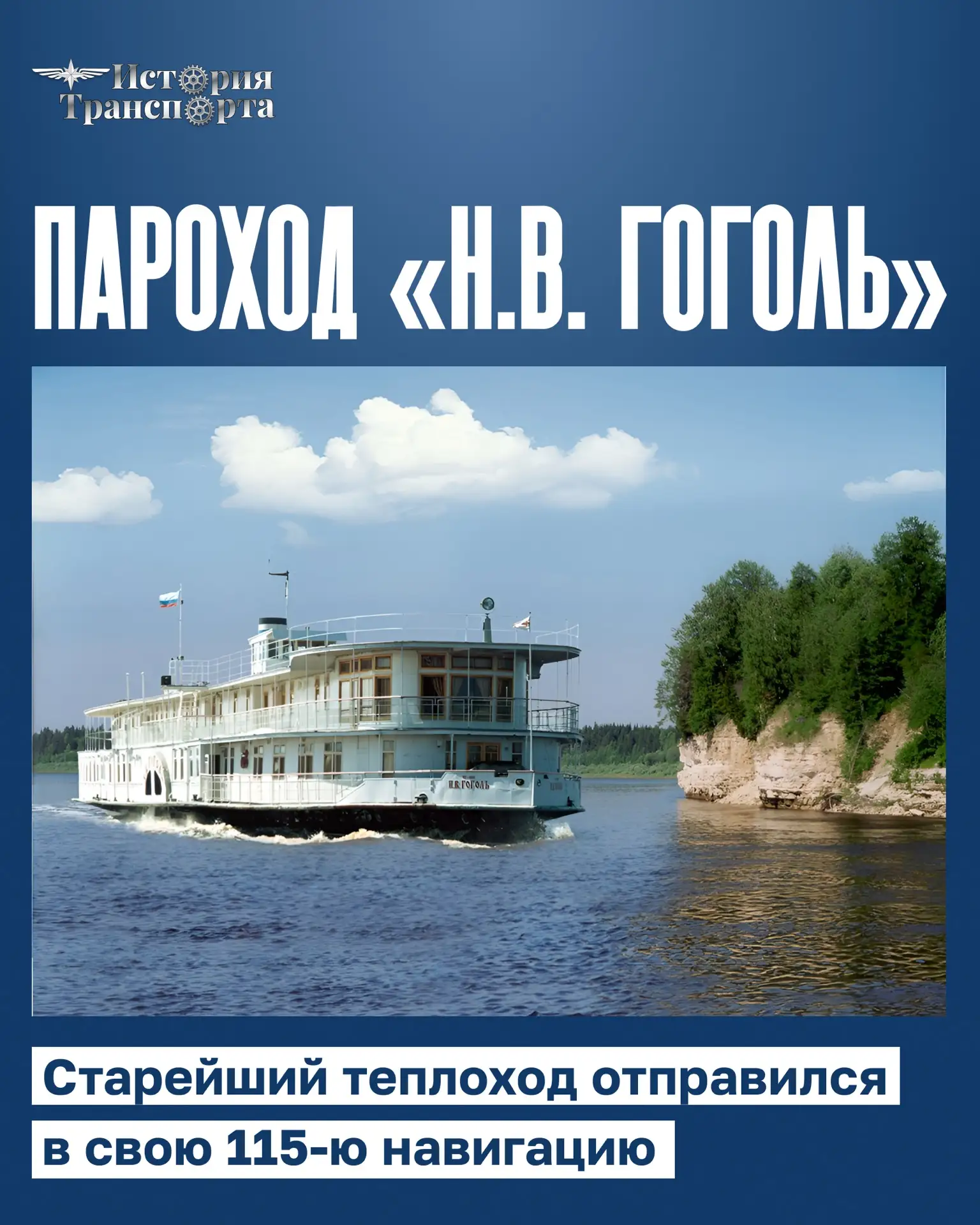 Старейший пассажирский колесный пароход «Н.В. Гоголь» отправился в свою 115-ю навигацию