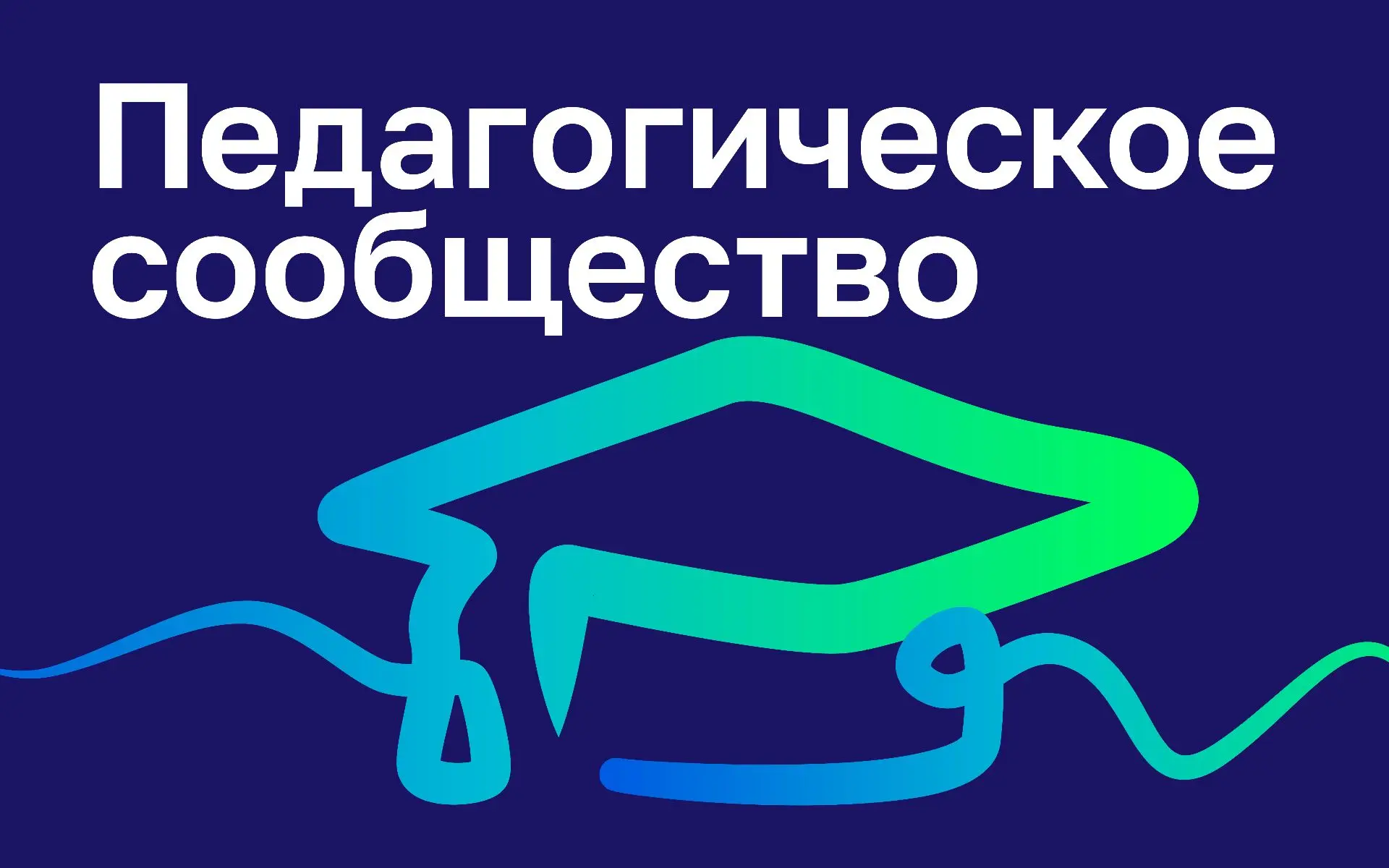 Конкурс инноваций в образовании КИВО 2026

Организаторы: НИУ ВШЭ и Альфа-Банк

Сроки проведения - до