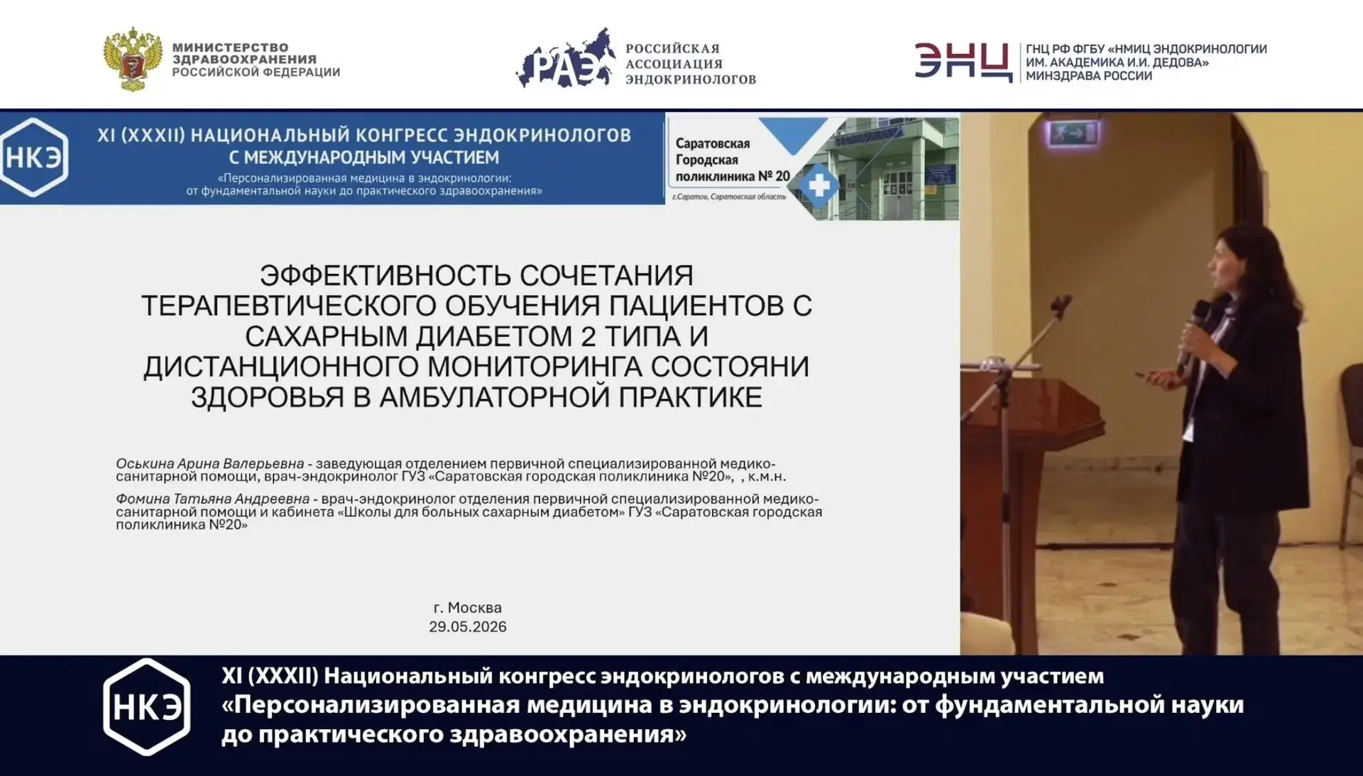 С 26 по 29 мая в Москве прошел XI (XXXII) Национальный конгресс эндокринологов с международным участ