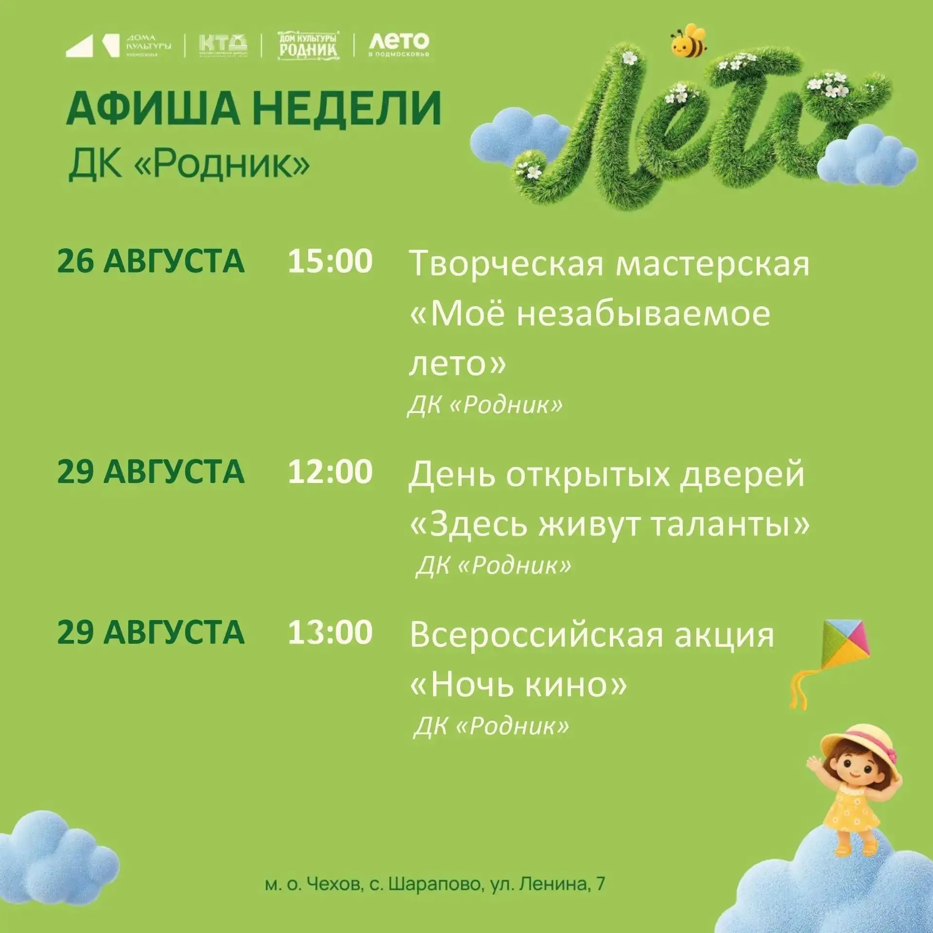 Афиша недели Дома культуры "Родник" м.о. Чехов