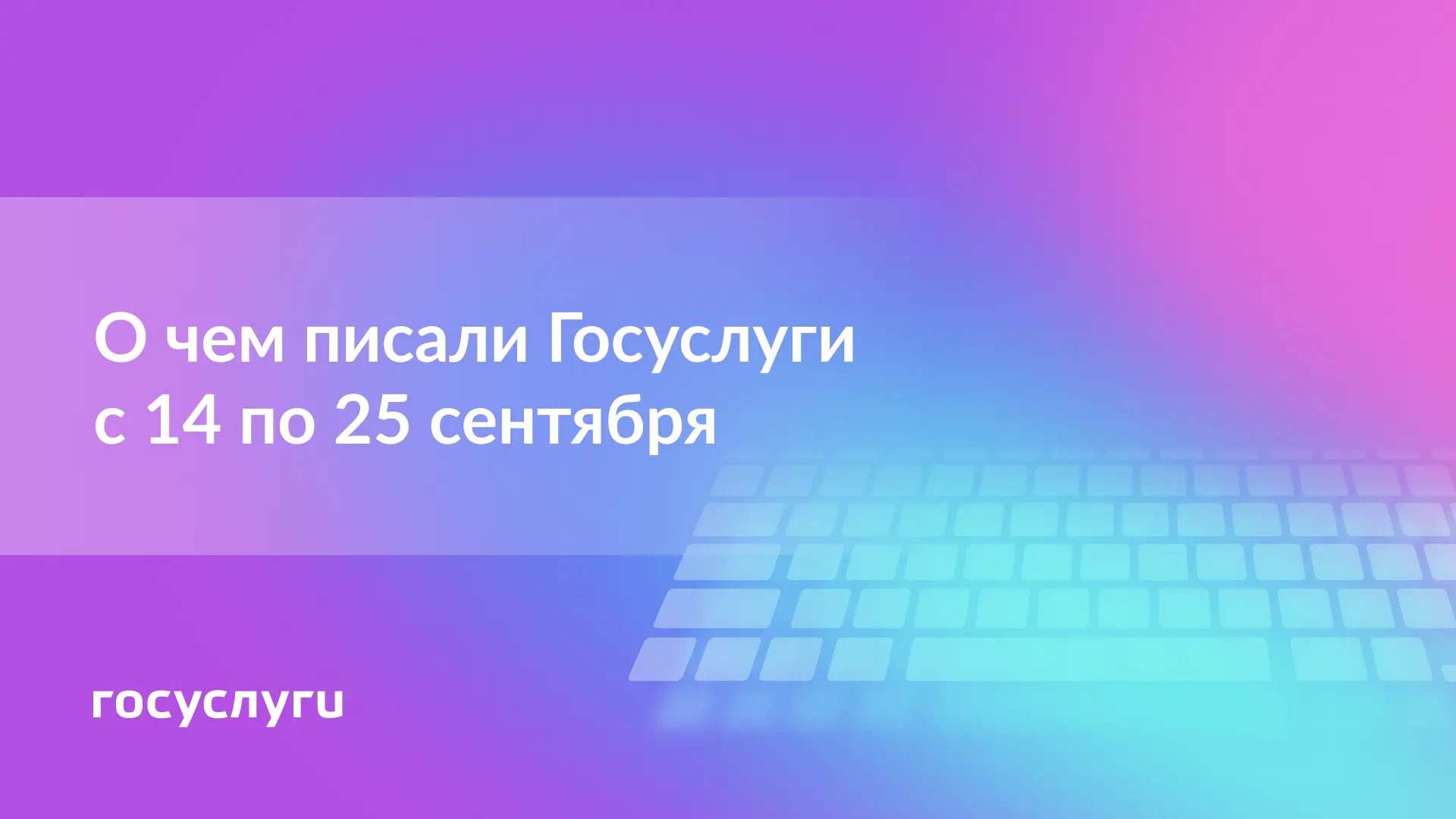 📌 О чем писали Госуслуги с 14 по 25 сентября