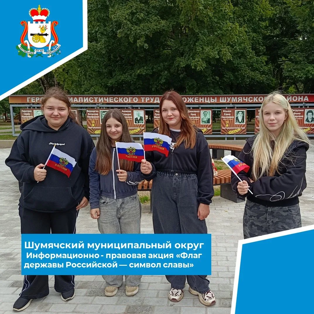 🎉 22 августа, в День Государственного флага РФ, в посёлке Шумячи прошла акция «Флаг де...