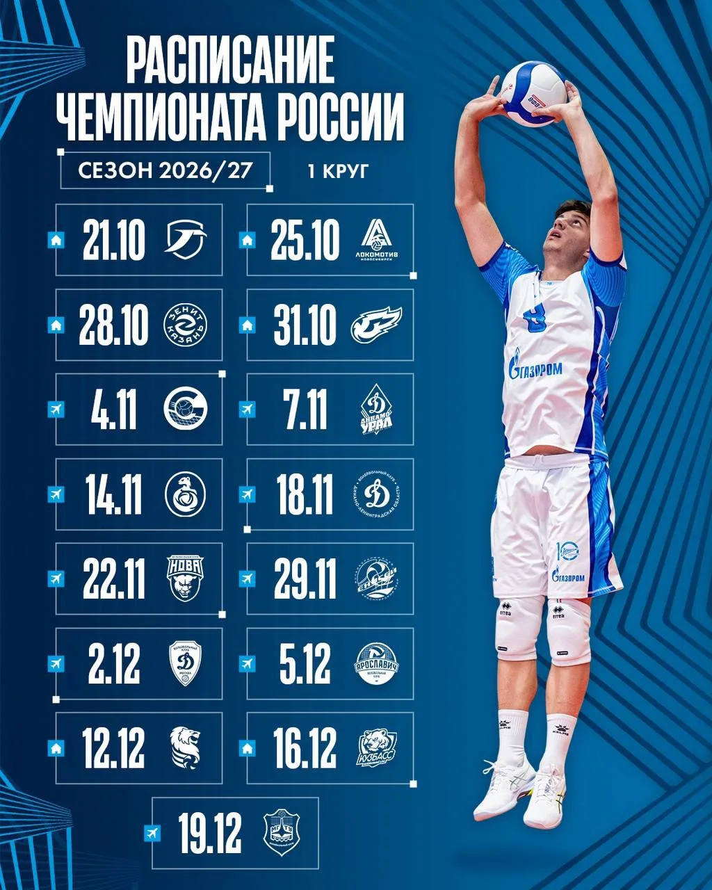 ✨ Календарь матчей чемпионата России, сезон 2026/27.