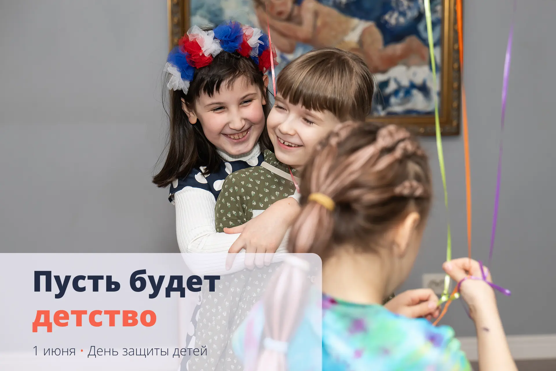 День защиты детей — один из самых важных дней в году для «Теплого дома».