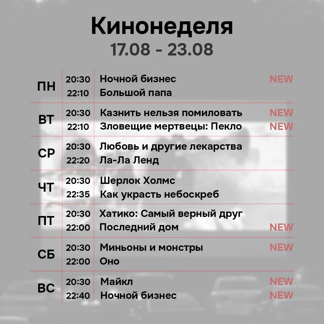 Расписание сеансов Автокинотеатра имени Д.Торетто на неделю