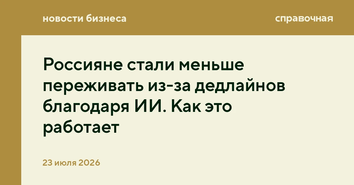 Россияне стали меньше переживать из-за дедлайнов благодаря ИИ. Как это работает