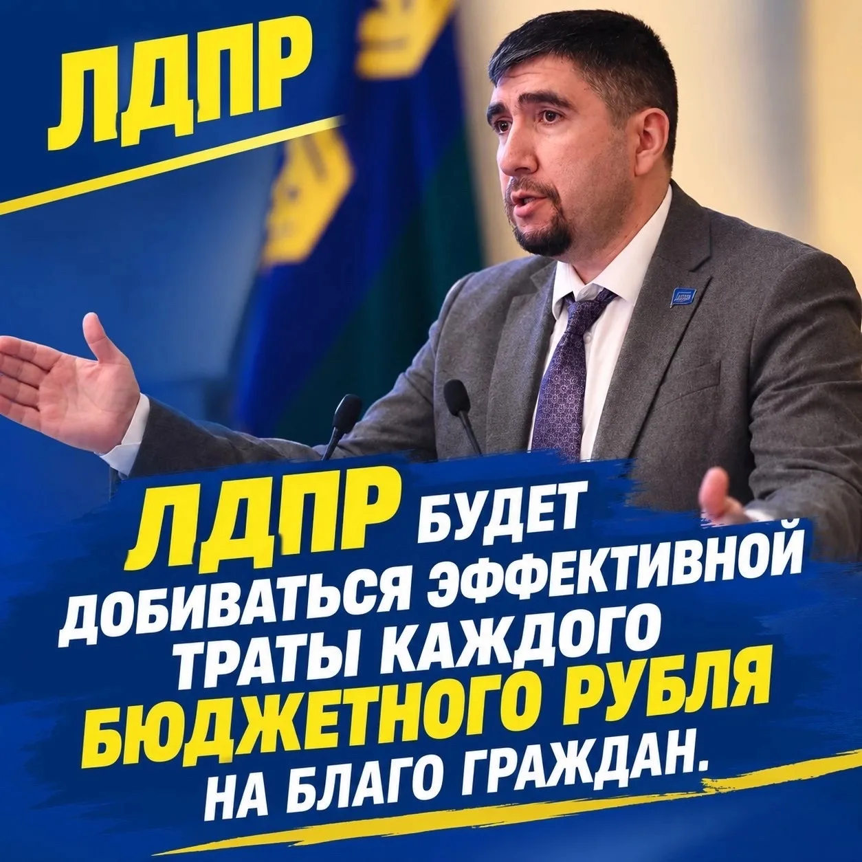 Каждый бюджетный рубль должен быть потрачен на благо людей, убеждены в ЛДПР