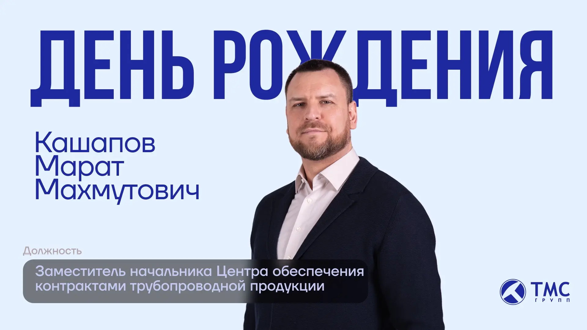 Сегодня празднует свой День рождения заместитель начальника Центра обеспечения контракт...