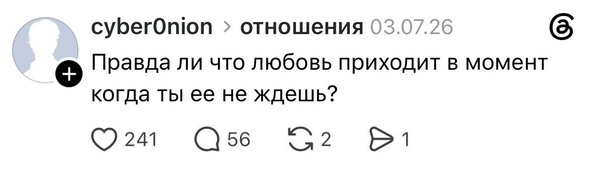 ❤️ — Пришла именно тогда, когда вообще перестала ждать и искать
🔥 — Не верю в эту сказку, всё пришл