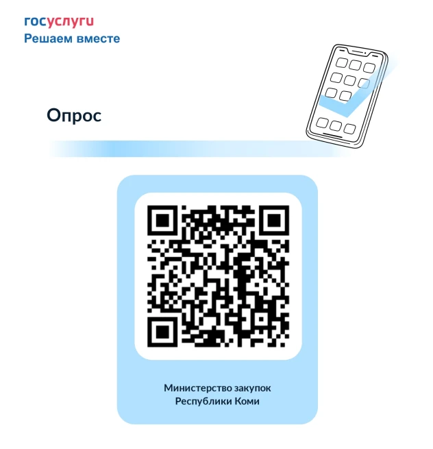 Министерство закупок Республики Коми проводит опрос об оценке удовлетворенности внешних клиентов рас