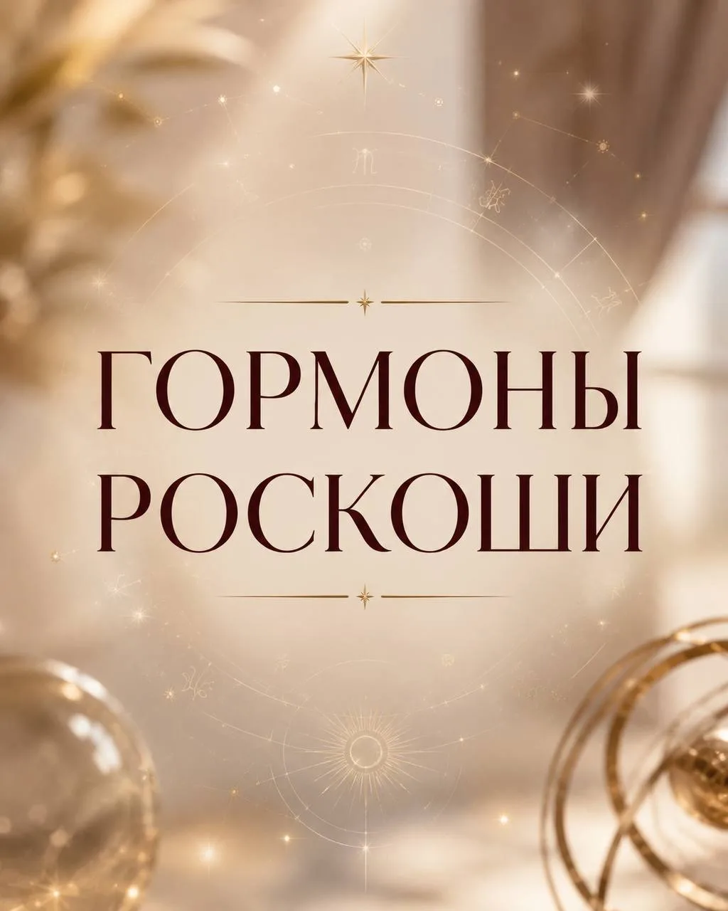 🔥 ГОРМОНЫ РОСКОШИ…

Сегодня малая благодетельница - планета женственности, эстетики и нашего выбора