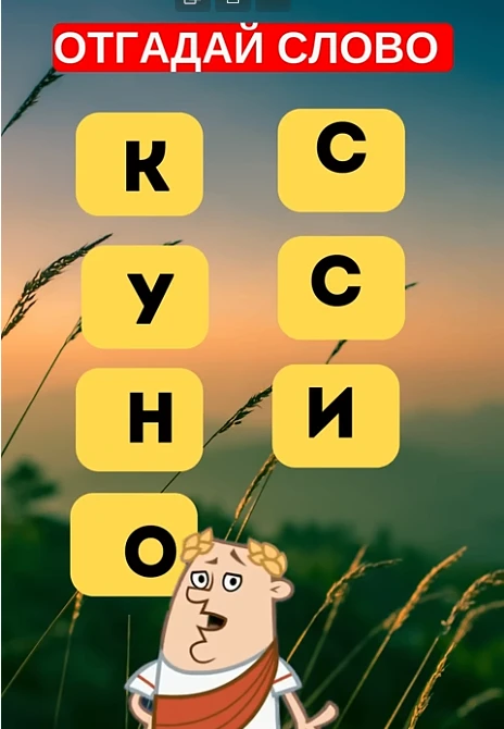 Отгадали слово?