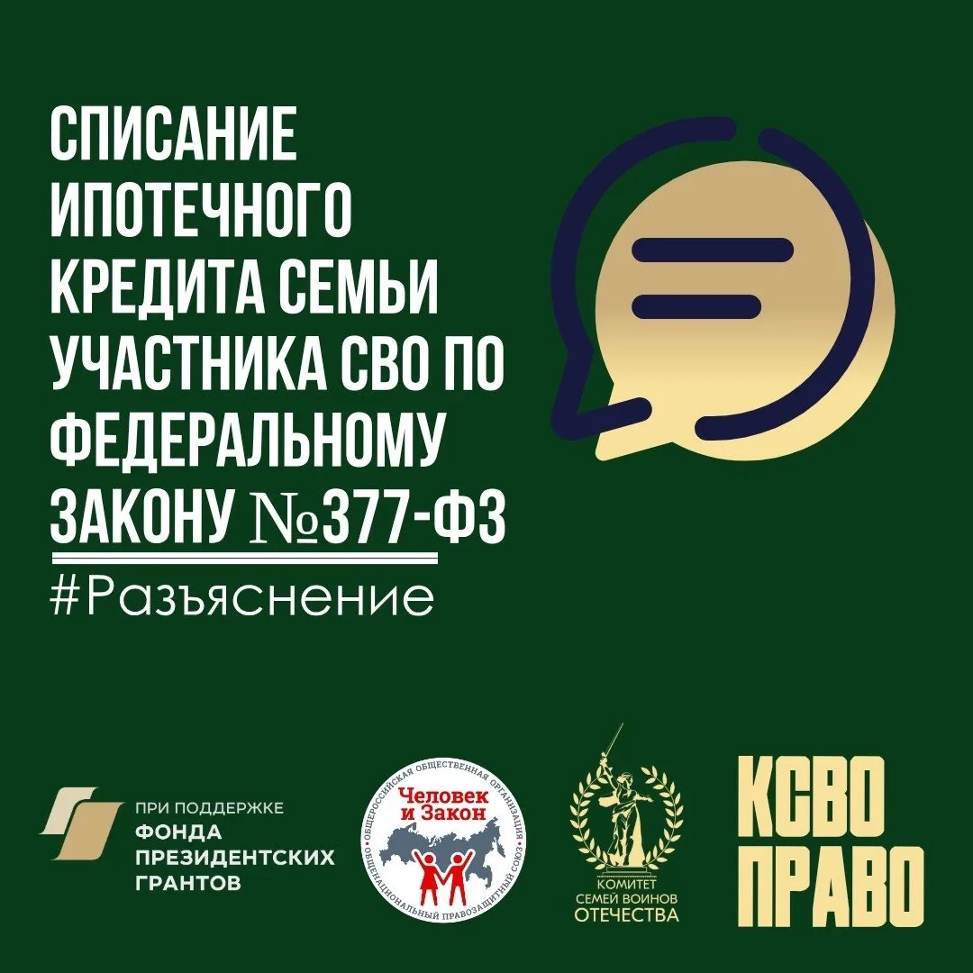 📌Списание ипотечного кредита семьи участника СВО по Федеральному закону №377-ФЗ