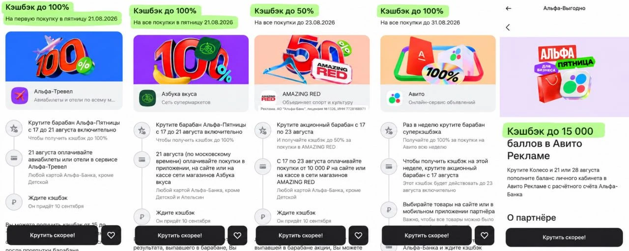 🅰️ Альфа-пятница с кэшбэком до 100%