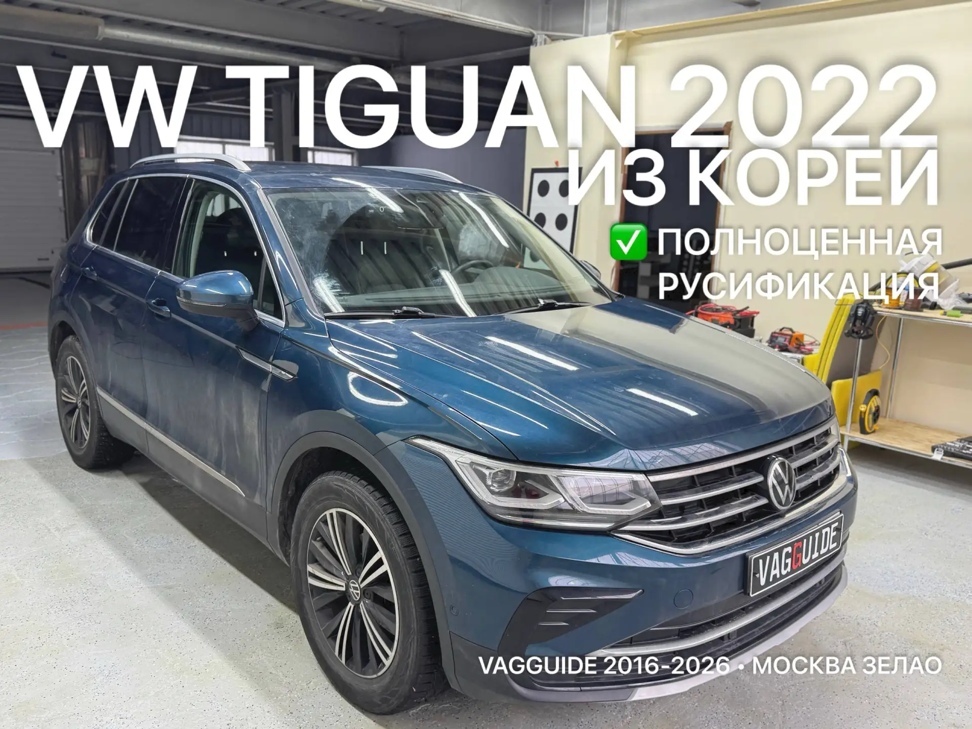Полноценная русификация VW Tiguan 2022 из Кореи Москва Зеленоград 🇰🇷