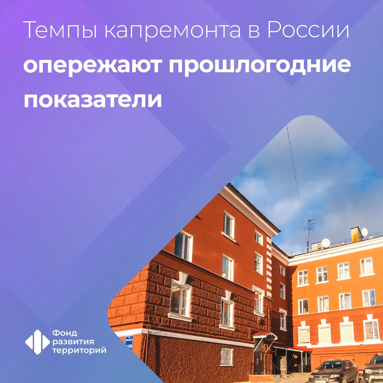 В России ускорились темпы капитального ремонта многоквартирных домов по сравнению с про...