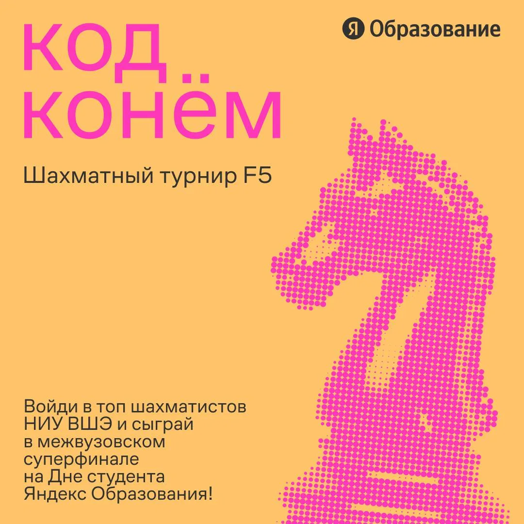 Код конём: открываем осенний сезон шахматного турнира F5