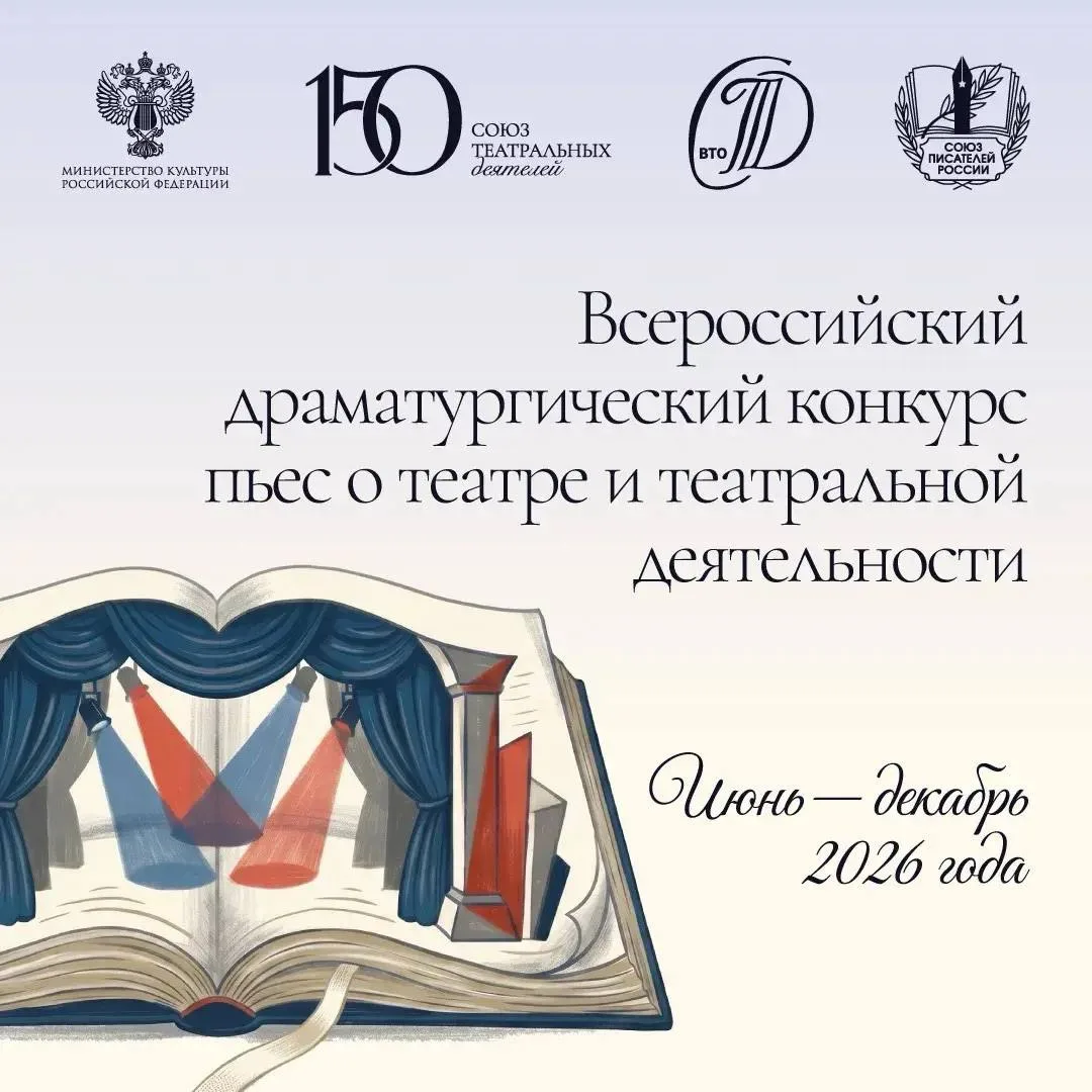 Продлен прием заявок на Всероссийский драматургический конкурс пьес о театре и театраль...