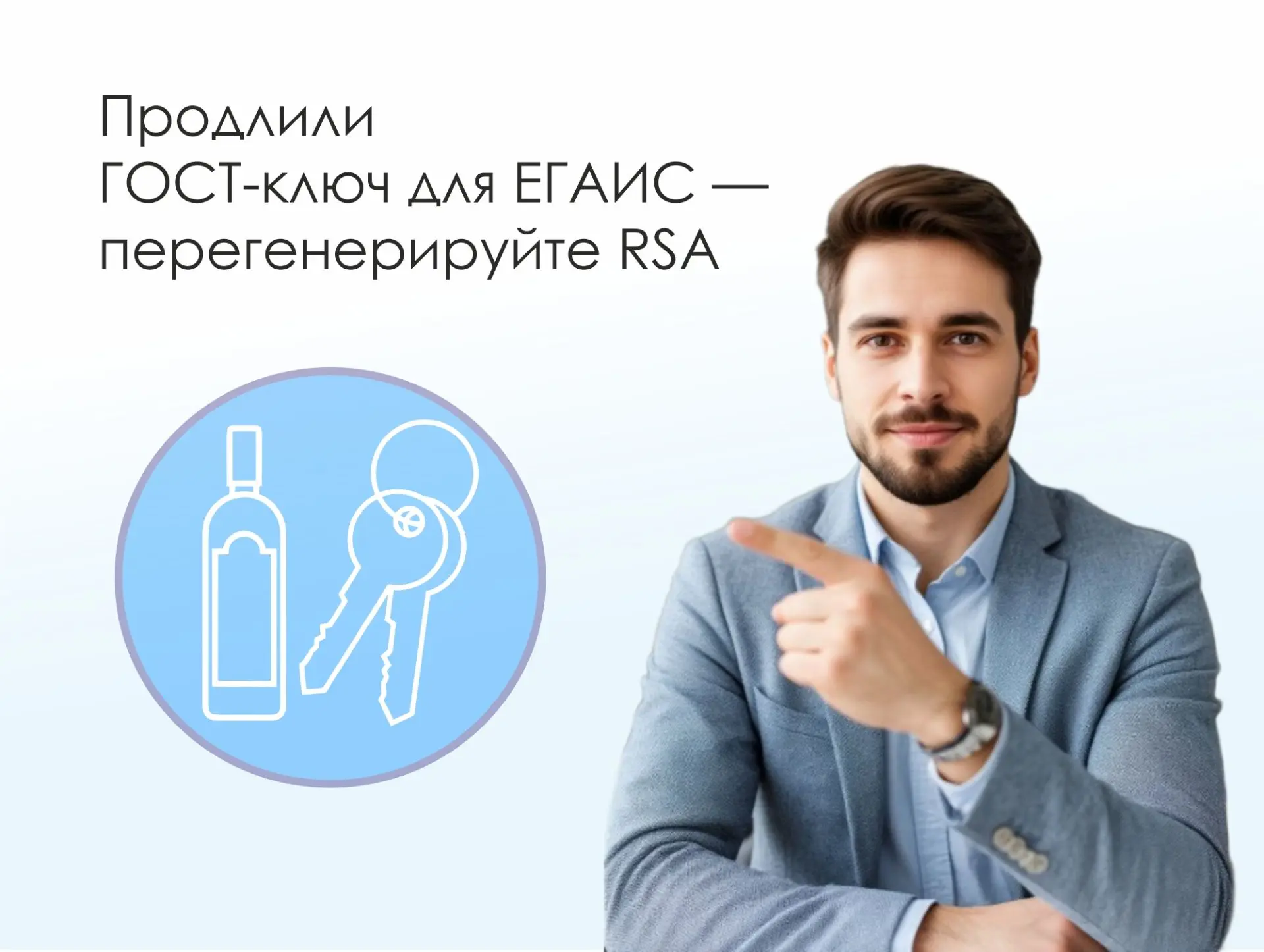 Для работы с ЕГАИС нужны два ключа: