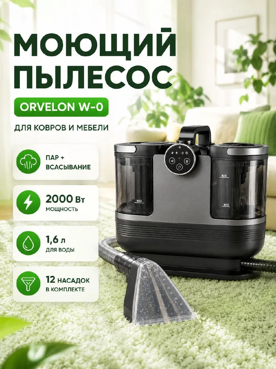 🟠 ORVELON Моющий пылесос для мебели и ковров с паром, химчистка диванов