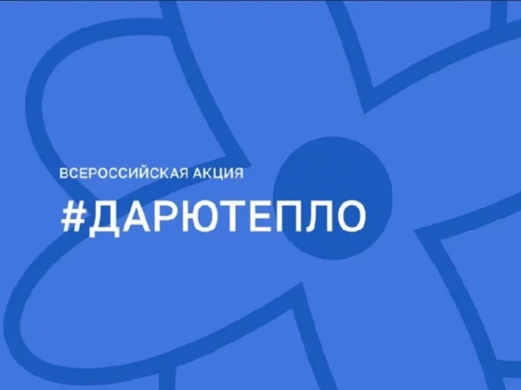 В нашем лагере состоялось участие во Всероссийской акции «Дарю тепло». Главной целью мероприятия ста