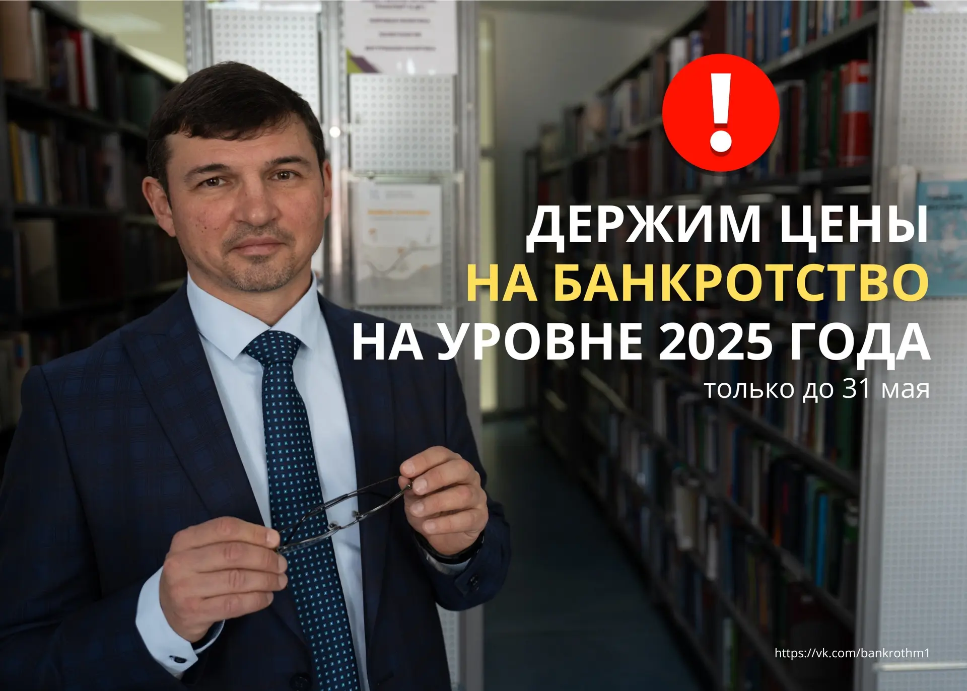 🚨 Внимание! Успейте зафиксировать цены 2025 года на банкротство! 🚨