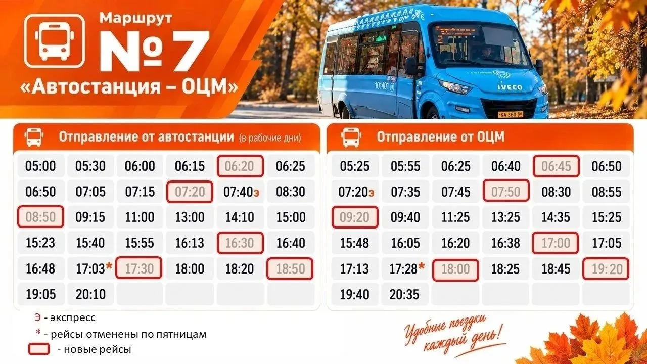 ❗️Напоминаем, что с сентября поменялось расписание по маршруту №7. Были добавлены новые...