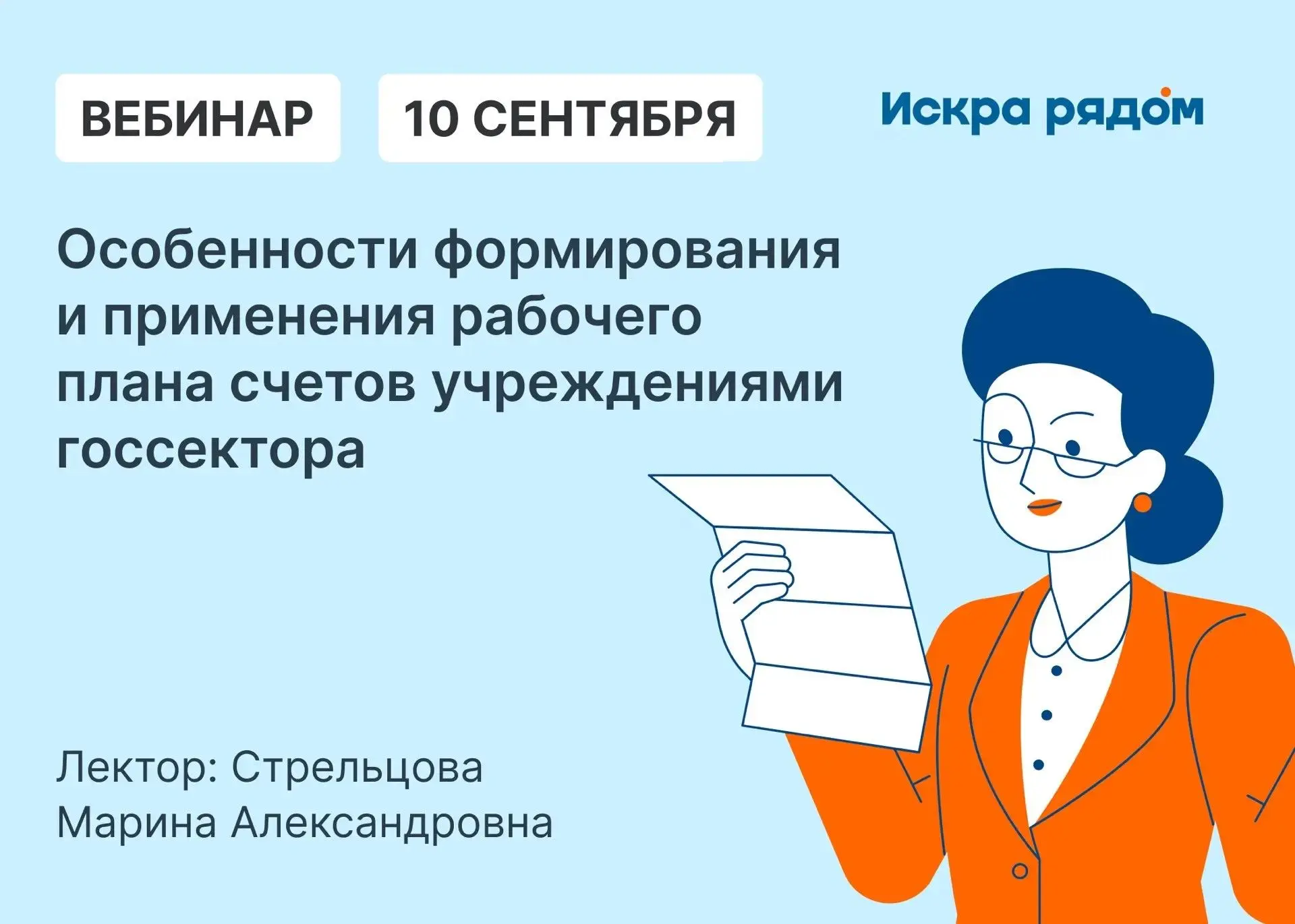 Приглашаем вас на вебинар, посвященный самым острым вопросам бухгалтерского учета в усл...