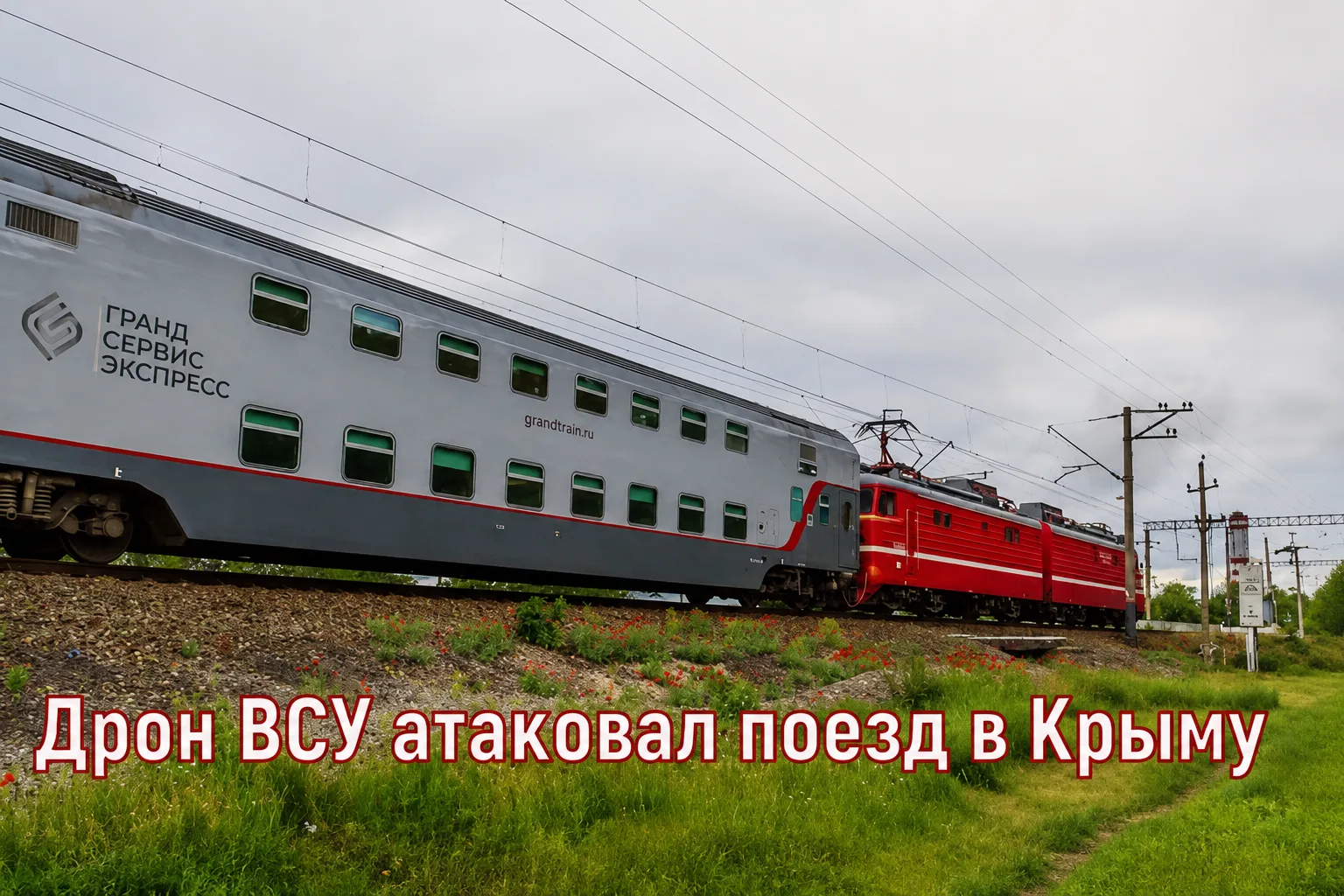 ‼В ночь на 8 июня в Крыму беспилотник ВСУ атаковал пассажирский поезд, следовавший из М...