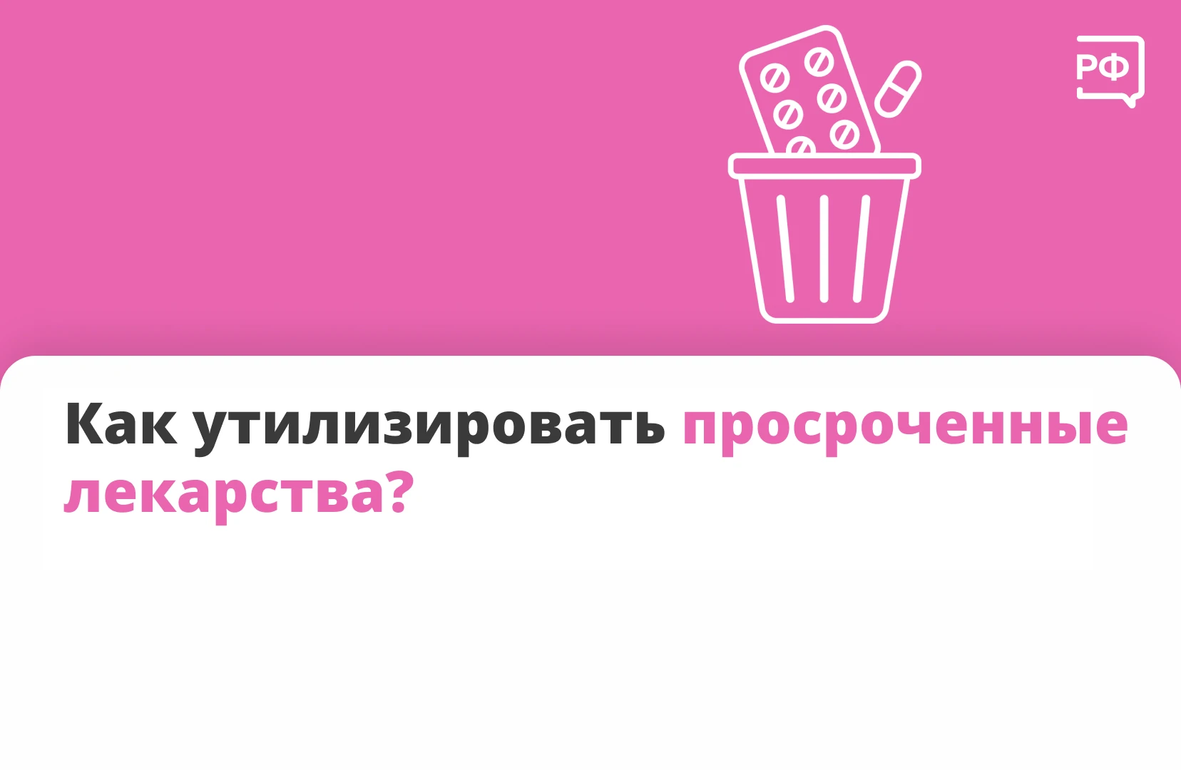 💊 Таблетки и сиропы с истекшим сроком годности в аптечках встречаются почти в каждом д...