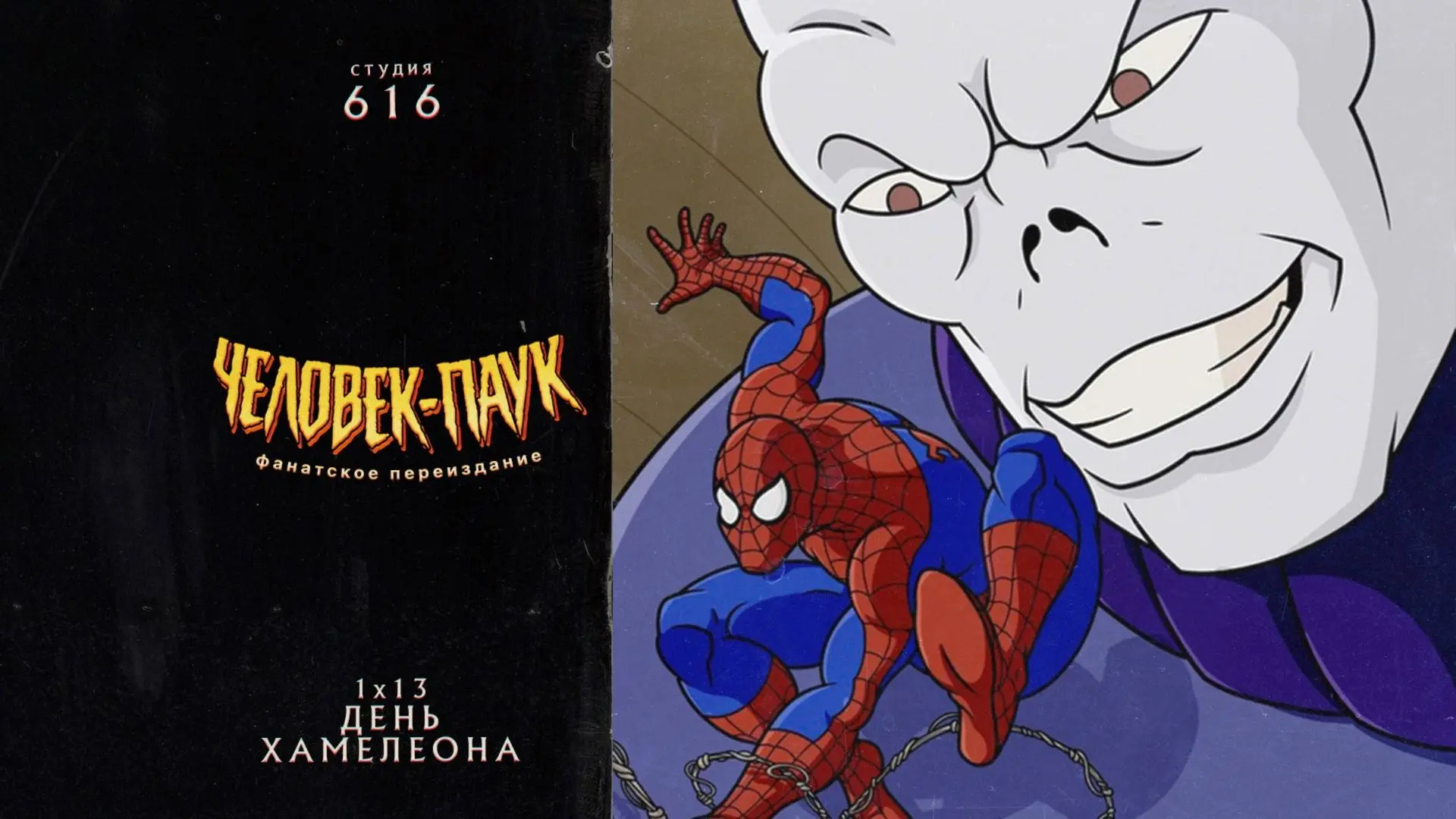 Мультсериал "Человек паук - день хамелеона" 🕸️🕷️
