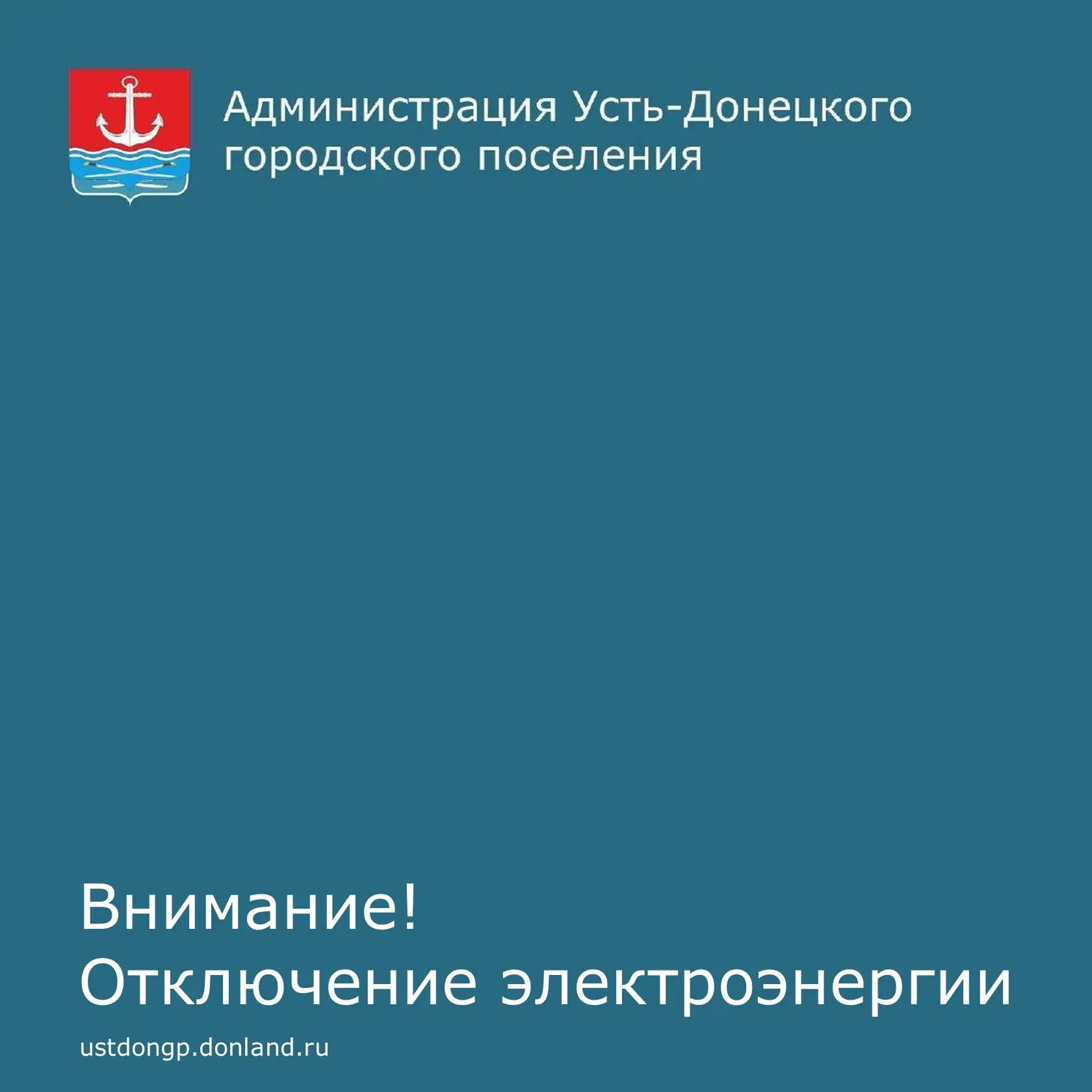 Уважаемые устьдончане!