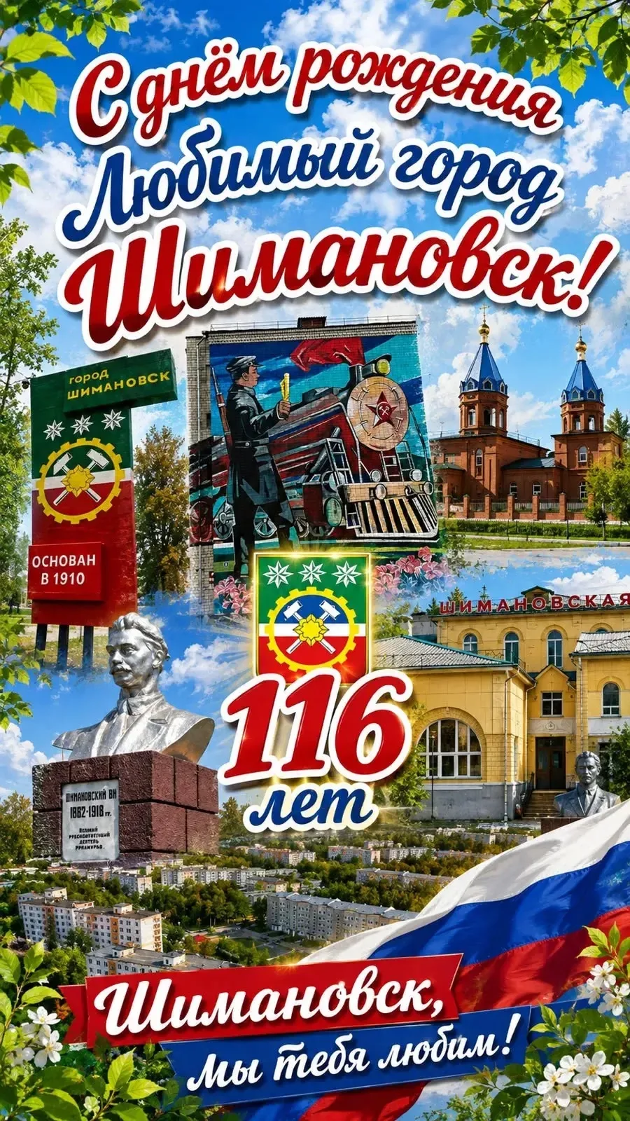 Дорогие шимановцы! Сердечно поздравляем вас с Днем города!